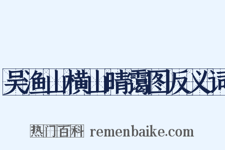 吴渔山横山晴霭图反义词是什么意思的图片